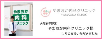 やまおか内科クリニック様
